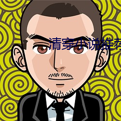 清穿小說推薦