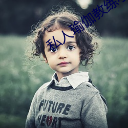 私人瑜伽(g)教练小说
