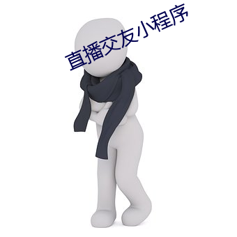 直播交友(yǒu)小程序