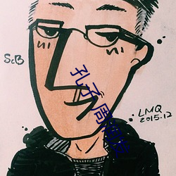 孔子(子) 周润(潤)发