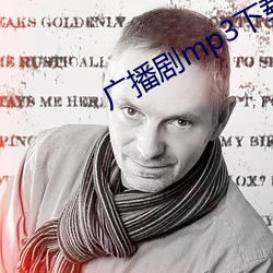 广播剧mp3下载