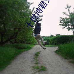 十世待君安