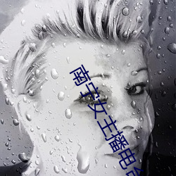 南宁女主播(播)电(電)台