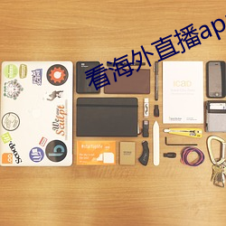 看(kàn)海外直(zhí)播app