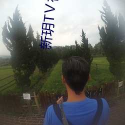 新玥TⅤ视频app