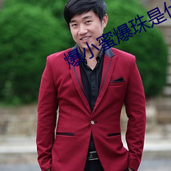 爆小蜜爆珠是什(shén)么东西?