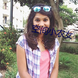 空間小農女
