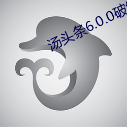 湯頭條6.0.0破解版藍奏雲