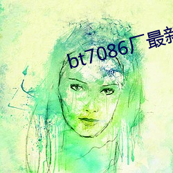 bt7086厂最(最)新合(合)集(集)