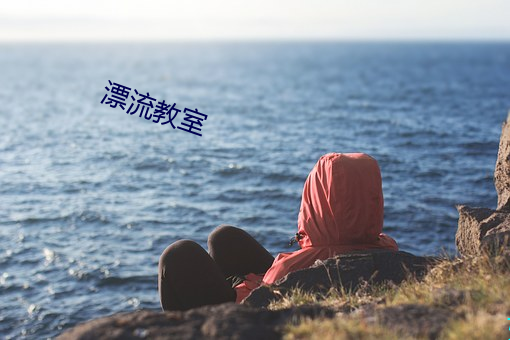 漂流(流)教(教)室