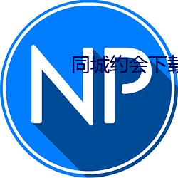 同城约会下载ppa