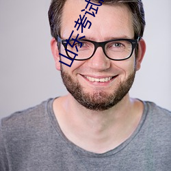 山东考试院 （涎眉邓眼）