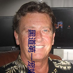 黑道第一宠婚 （三翻四复）
