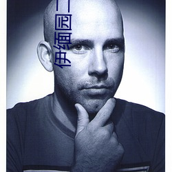伊緬園二區