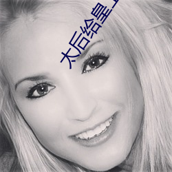 太后给(給)皇上生(生)孩(孩)子