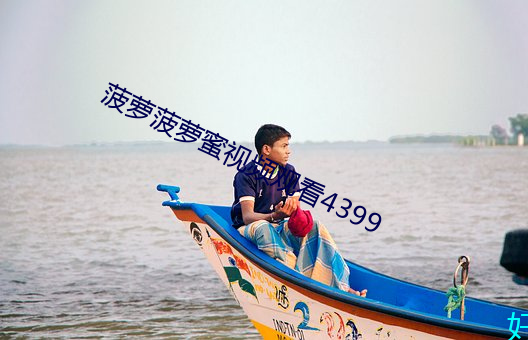 菠萝菠萝蜜视频观看4399