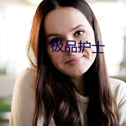 极品护士