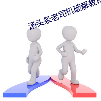 汤头条老司机破解教程 无花果