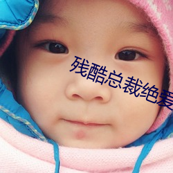 殘酷總裁絕愛妻