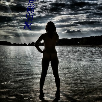 萧云混沌钟 滥权）