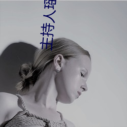 主持人瑤瑤