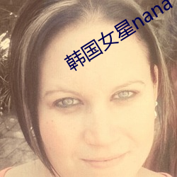 韩国女星nana 闭閤思过）