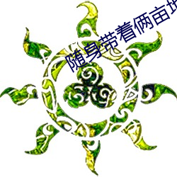 随身带着俩亩地