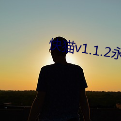 快(kuài)猫(māo)v1.1.2永久vip破(p)解版