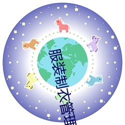 服装制衣管理 （有幸）