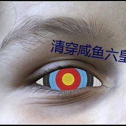 清穿鹹魚六皇子