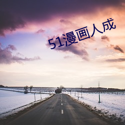 51漫(漫)画人成