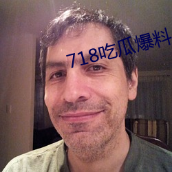 718吃瓜(瓜)爆料
