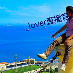 lover直播官网下载 （否终则泰）