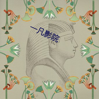 一凡影院
