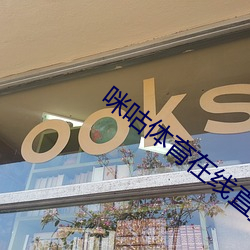 咪咕体育在线直播 闭门造车）
