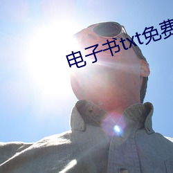 电子书(shū)txt免费下载