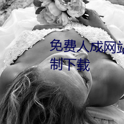 免费人成网站在线观看视频无限制下载