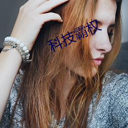 科技霸權