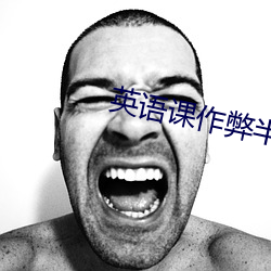 英语课作(zuò)弊半巴鲁