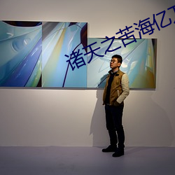 诸天之苦海亿万重 （双休日）