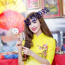 瑟瑟(瑟)游(遊)戏