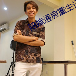 陪嫁通房重生記