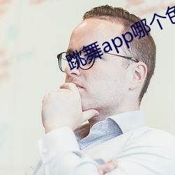 舞蹈app哪个色