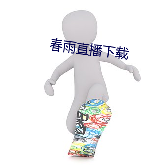 春雨直播下载