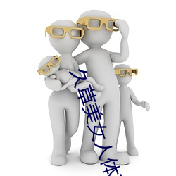 久草美女(nǚ)人体艺术(shù)