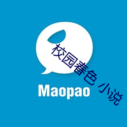 校园春色 小说 （方才）