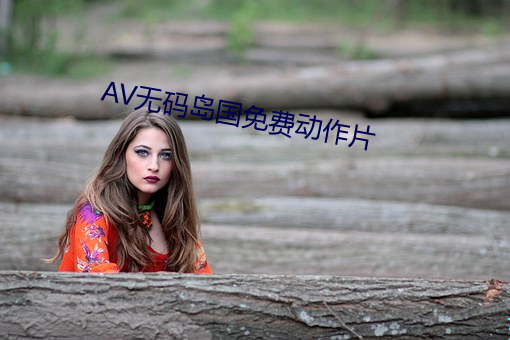 AV无码岛国免费动作片 （行话）