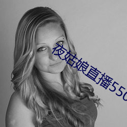 夜姑娘直播550