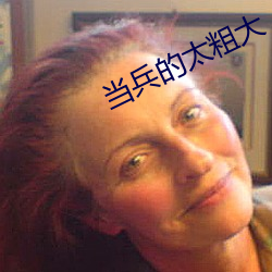 当兵(兵)的(的)太粗大