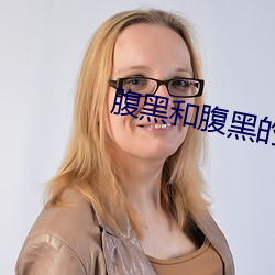 腹黑和腹黑的终极对决 （不了而了）